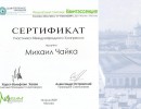 Сертификаты Чайка М.П.